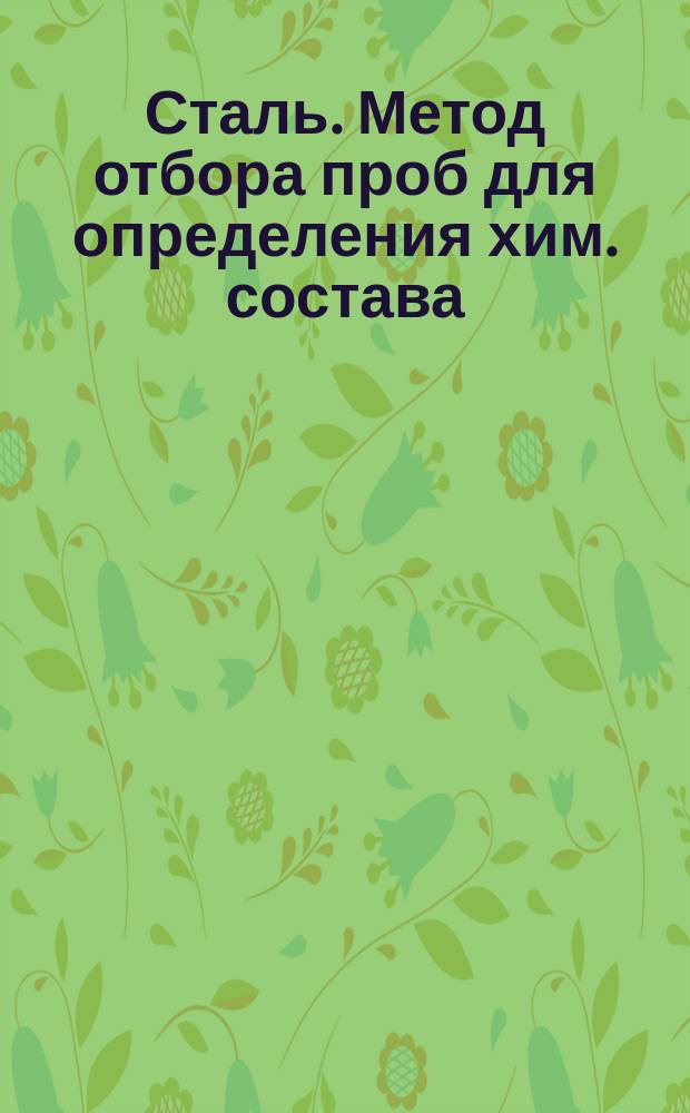 Сталь. Метод отбора проб для определения хим. состава