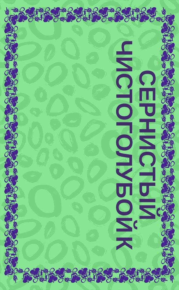 Сернистый чистоголубой К (органический краситель)