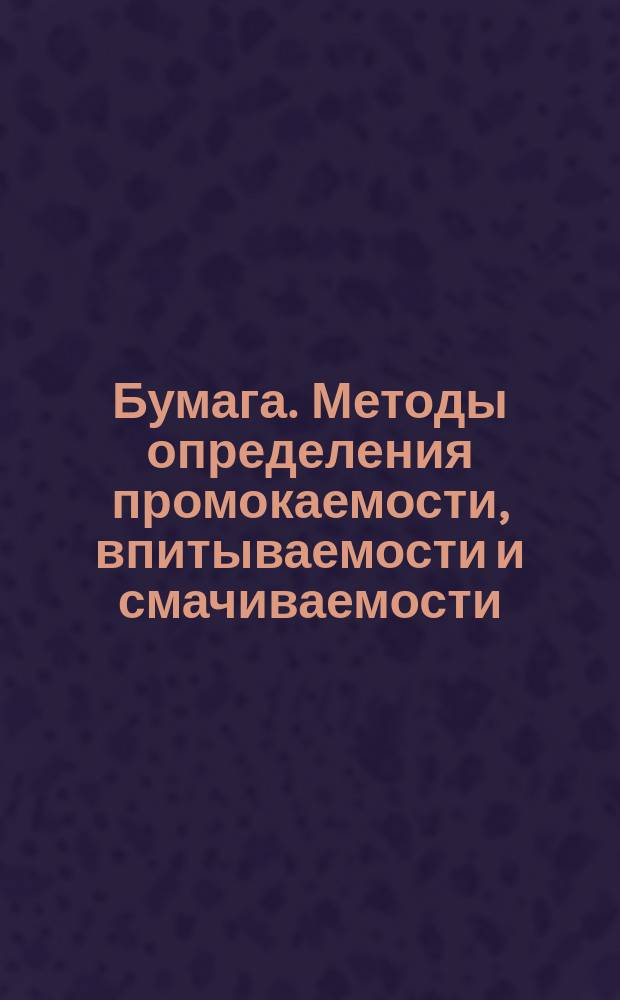 Бумага. Методы определения промокаемости, впитываемости и смачиваемости