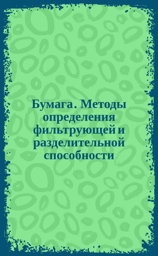 Бумага. Методы определения фильтрующей и разделительной способности