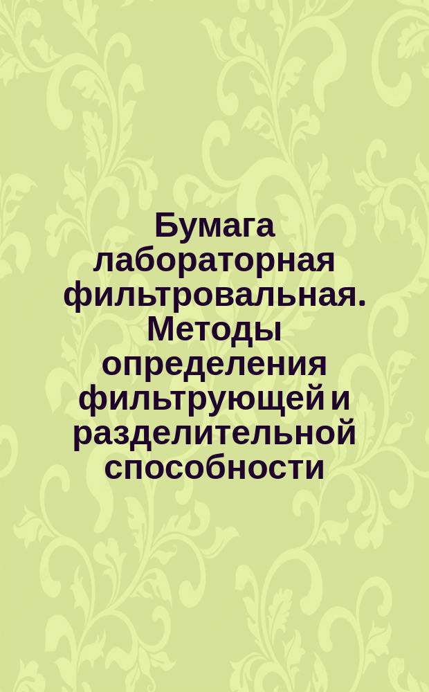 Бумага лабораторная фильтровальная. Методы определения фильтрующей и разделительной способности