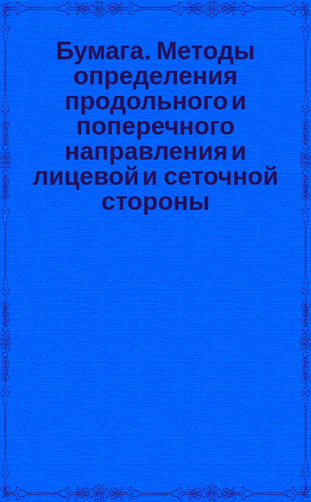 Бумага. Методы определения продольного и поперечного направления и лицевой и сеточной стороны