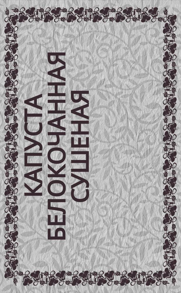 Капуста белокочанная сушеная