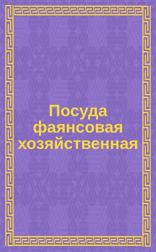 Посуда фаянсовая хозяйственная