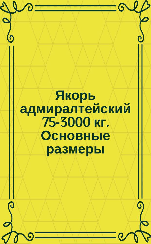 Якорь адмиралтейский 75-3000 кг. Основные размеры