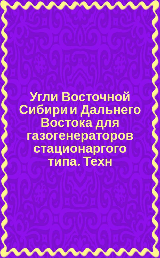 Угли Восточной Сибири и Дальнего Востока для газогенераторов стационаргого типа. Техн. условия