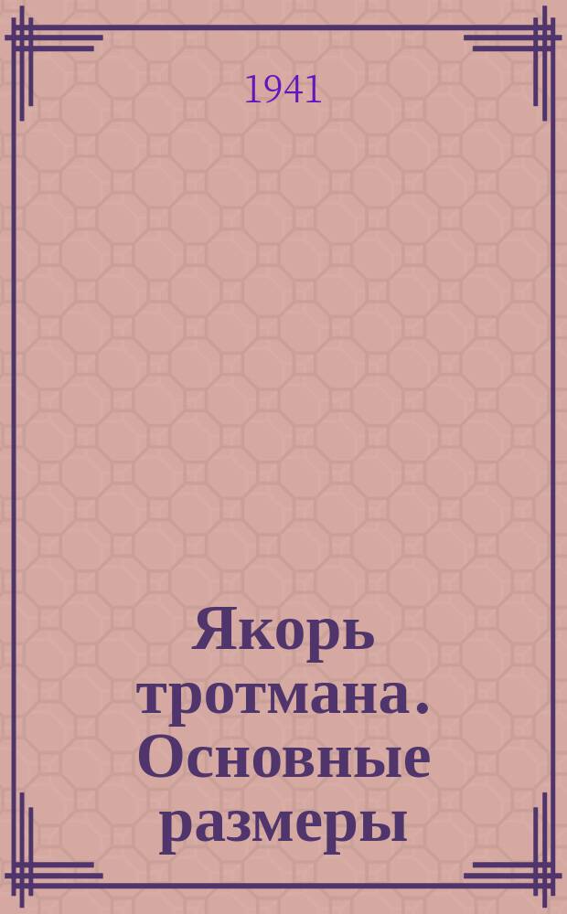 Якорь тротмана. Основные размеры