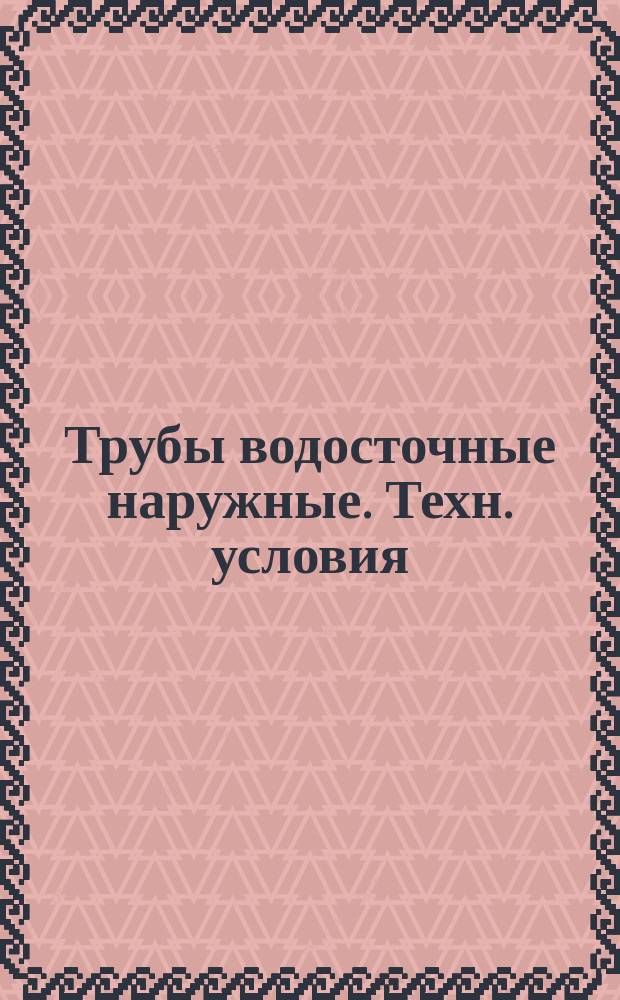 Трубы водосточные наружные. Техн. условия