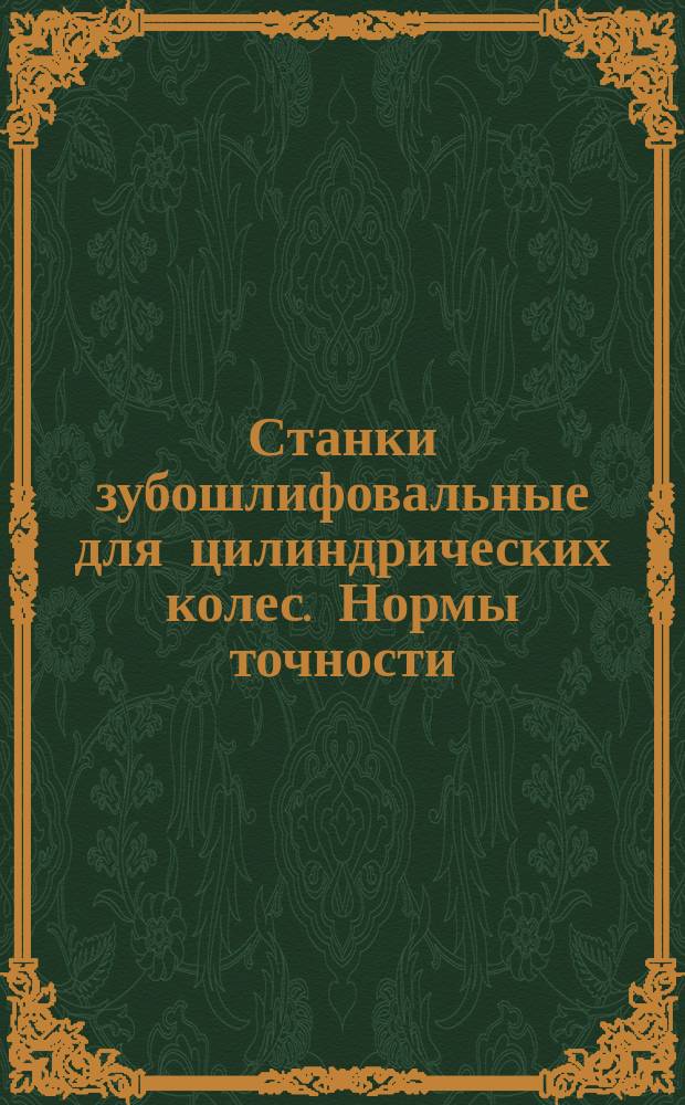 Станки зубошлифовальные для цилиндрических колес. Нормы точности