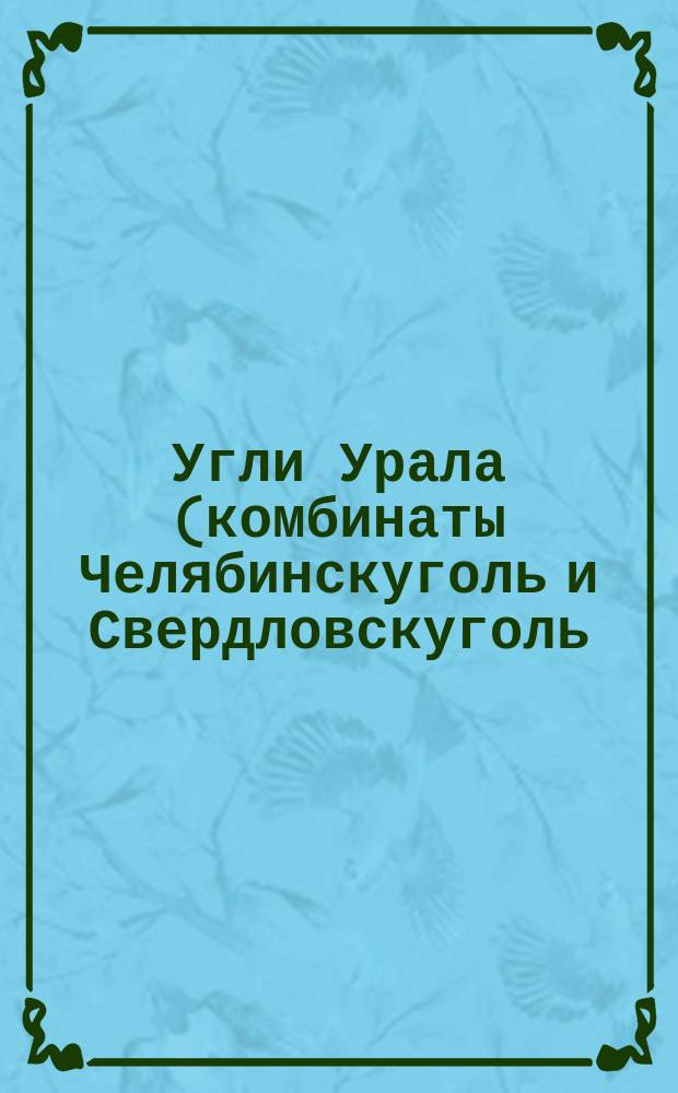 Угли Урала (комбинаты Челябинскуголь и Свердловскуголь) для пылевидного сжигания в стационарных котельных установках. Техн. условия