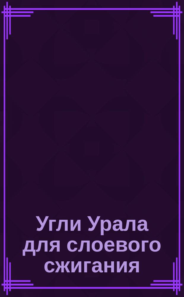 Угли Урала для слоевого сжигания
