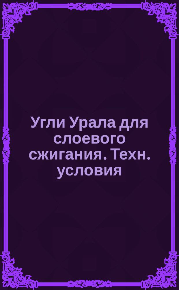Угли Урала для слоевого сжигания. Техн. условия