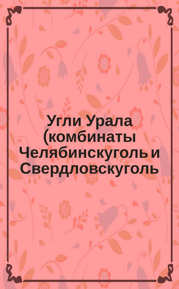 Угли Урала (комбинаты Челябинскуголь и Свердловскуголь) для обжига кирпича. Техн. условия