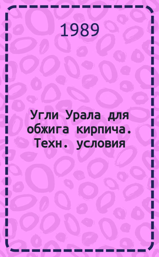 Угли Урала для обжига кирпича. Техн. условия