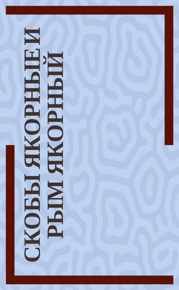 Скобы якорные и рым якорный