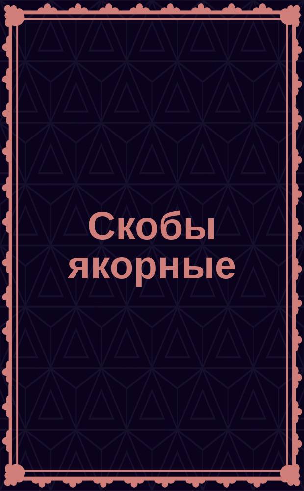 Скобы якорные