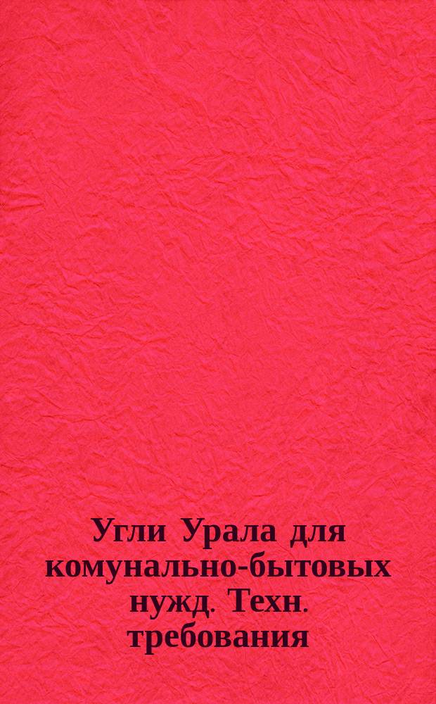 Угли Урала для комунально-бытовых нужд. Техн. требования