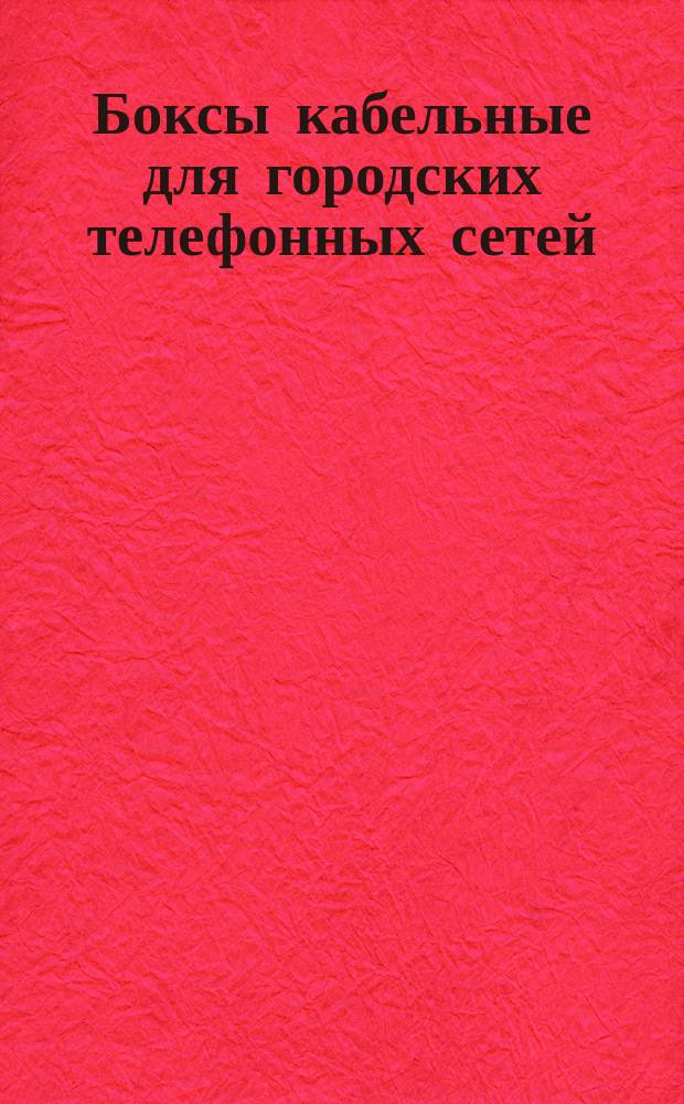 Боксы кабельные для городских телефонных сетей