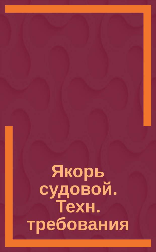 Якорь судовой. Техн. требования