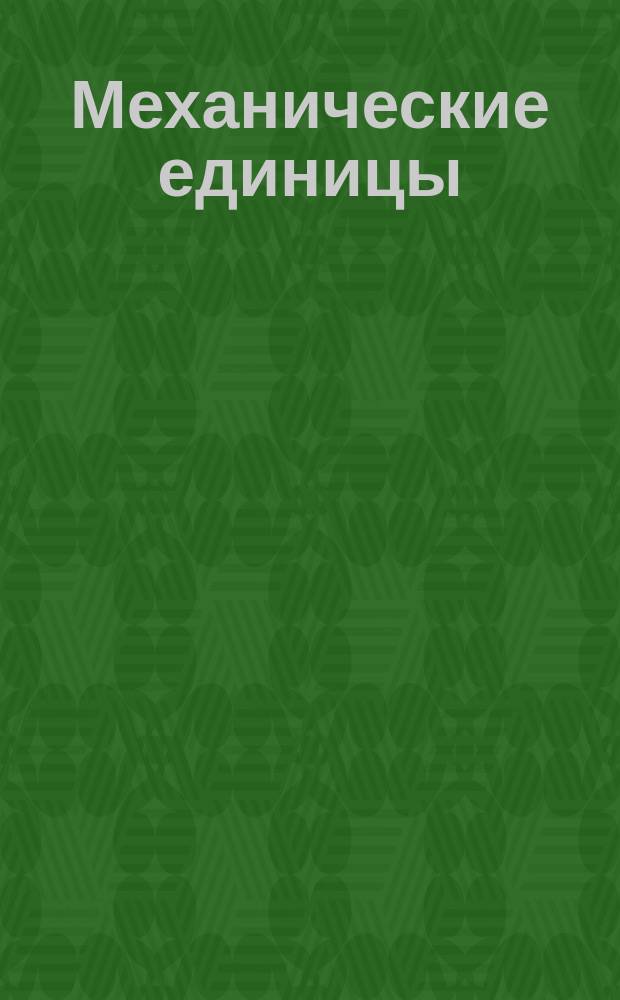 Механические единицы