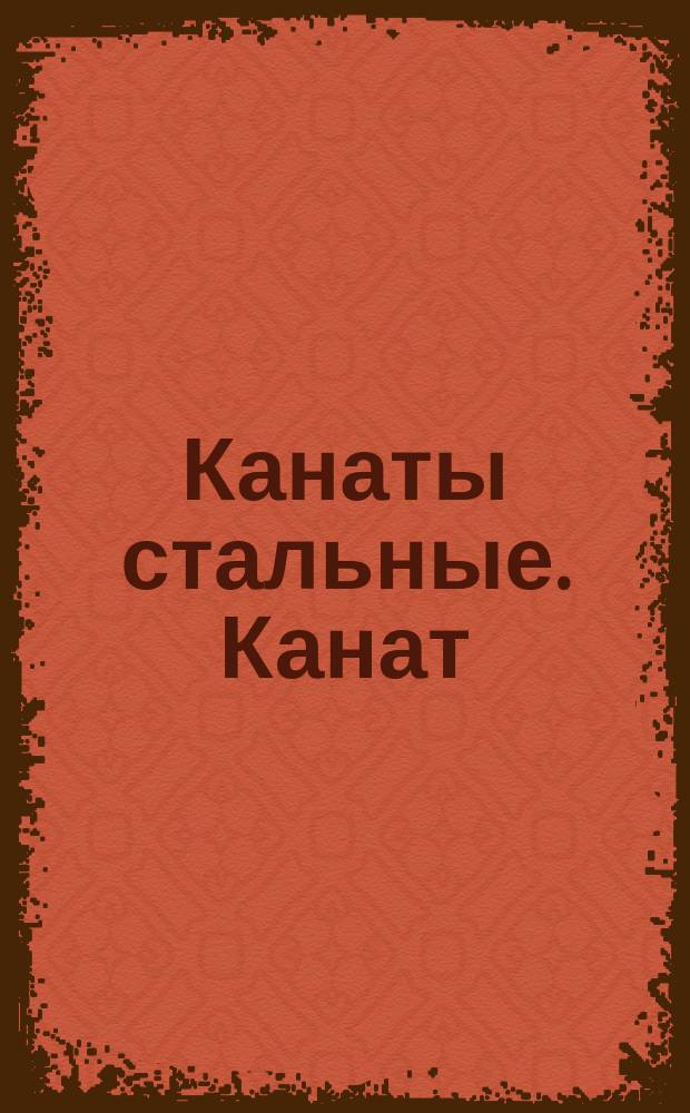 Канаты стальные. Канат (трос) типа ЛК-3 6х25=150 проволок с ограническим сердечником (Прядь 1+6, 6+12)