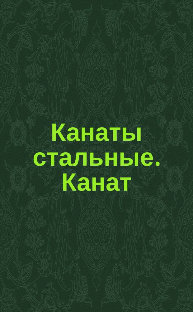 Канаты стальные. Канат (трос) типа ЛК-3 7х25=175 проволок с металлическим сердечником. (Прядь 1+6, 6+12)
