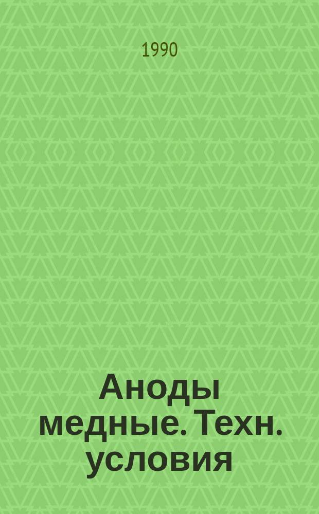 Аноды медные. Техн. условия