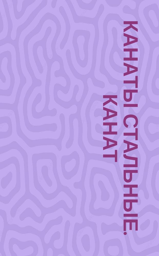 Канаты стальные. Канат (кабель) типа ЛК-0 6х6х7=252 проволоки с 7 органическими сердечниками (Прядь 1+6)