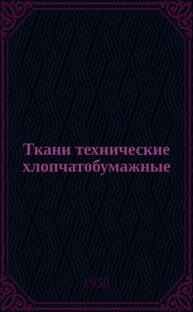 Ткани технические хлопчатобумажные