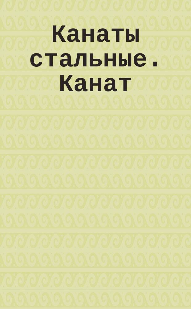 Канаты стальные. Канат (трос) многопрядный типа ЛК-О 18х7=126 проволок с органическим сердечником. (Прядь 1+6)