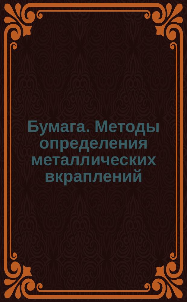 Бумага. Методы определения металлических вкраплений (железа и меди)