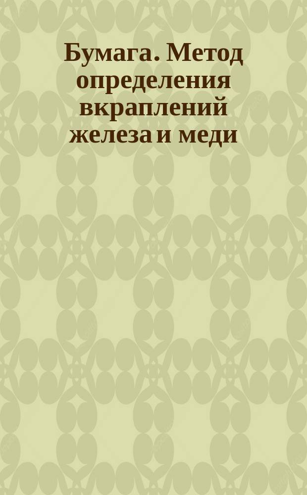 Бумага. Метод определения вкраплений железа и меди