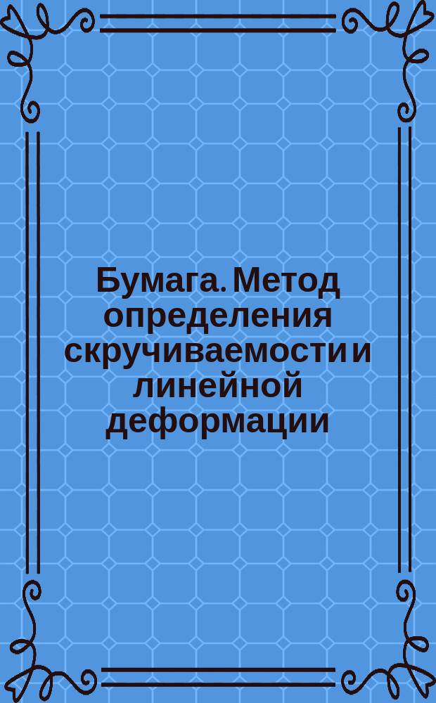 Бумага. Метод определения скручиваемости и линейной деформации