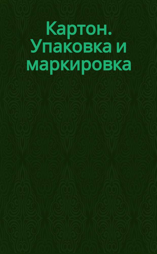 Картон. Упаковка и маркировка