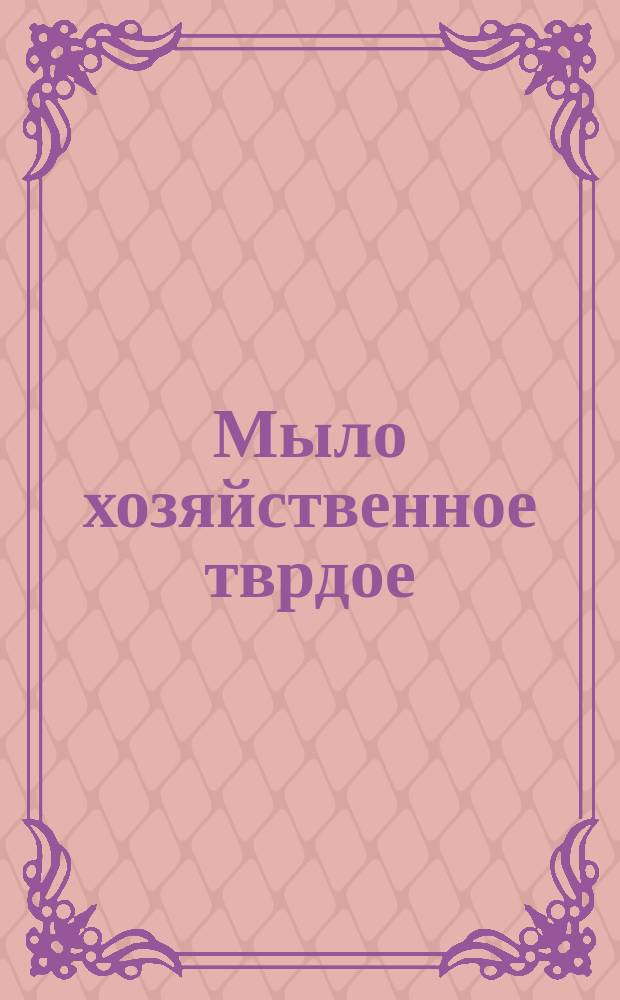 Мыло хозяйственное тврдое