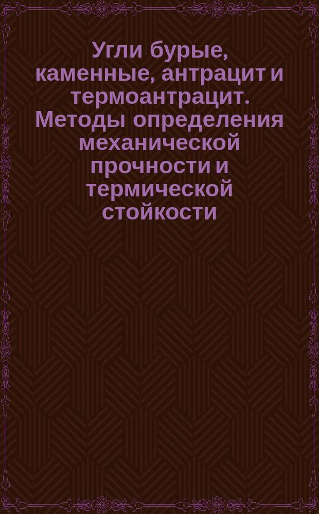 Угли бурые, каменные, антрацит и термоантрацит. Методы определения механической прочности и термической стойкости