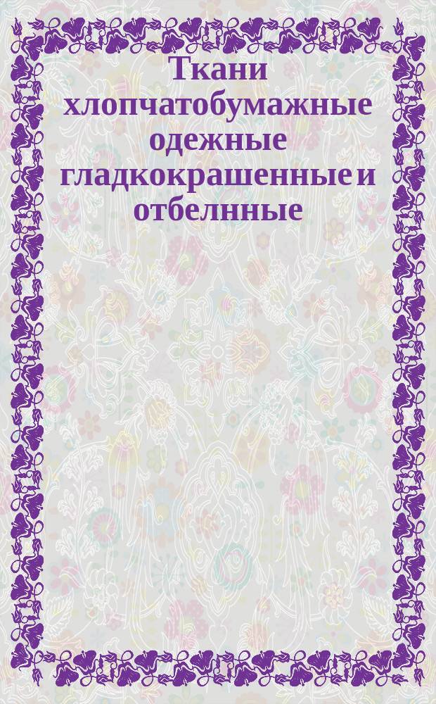 Ткани хлопчатобумажные одежные гладкокрашенные и отбелнные