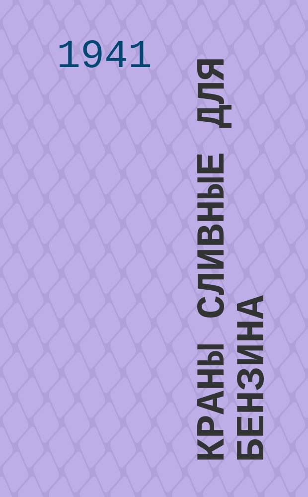 Краны сливные для бензина