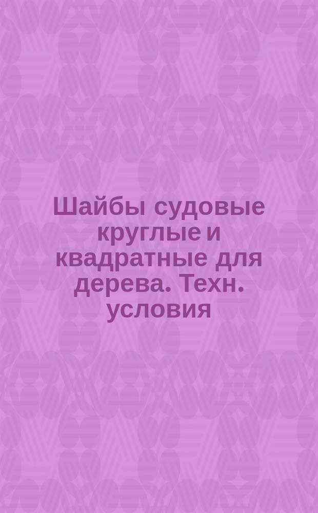 Шайбы судовые круглые и квадратные для дерева. Техн. условия