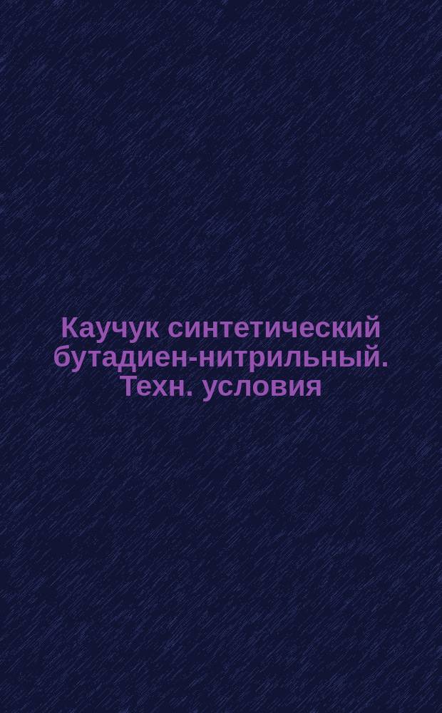 Каучук синтетический бутадиен-нитрильный. Техн. условия