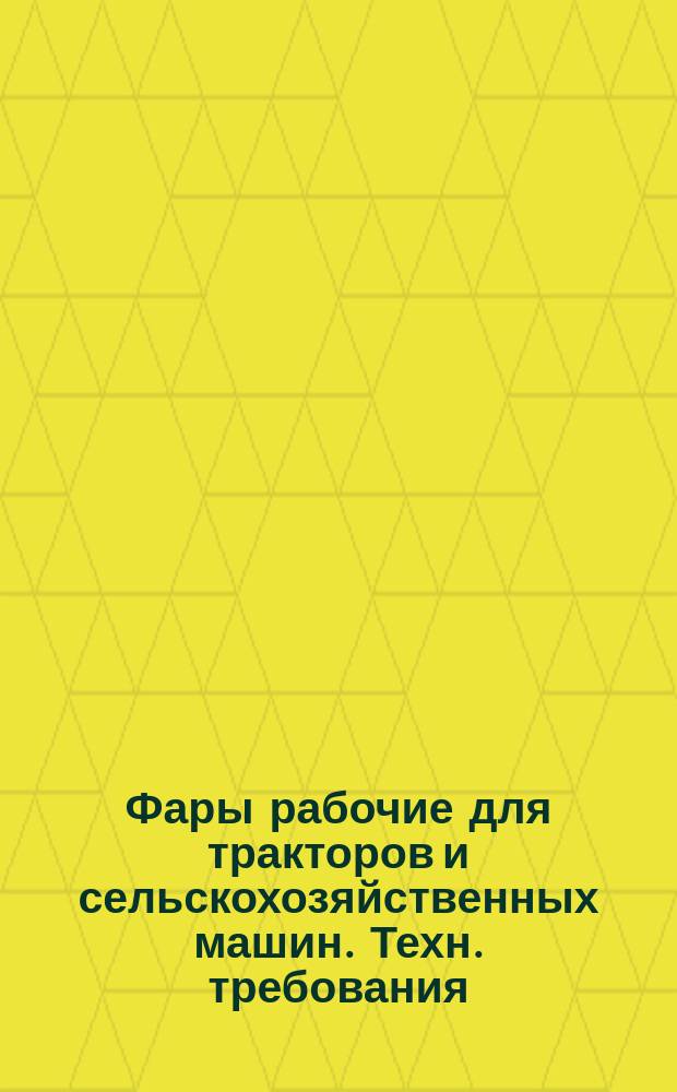Фары рабочие для тракторов и сельскохозяйственных машин. Техн. требования