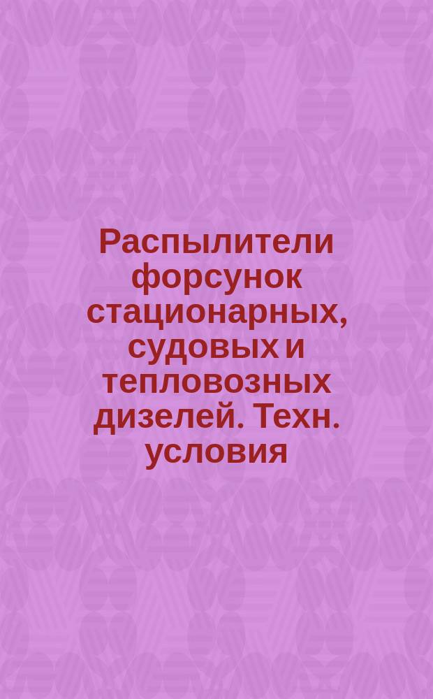 Распылители форсунок стационарных, судовых и тепловозных дизелей. Техн. условия