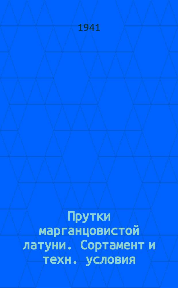 Прутки марганцовистой латуни. Сортамент и техн. условия