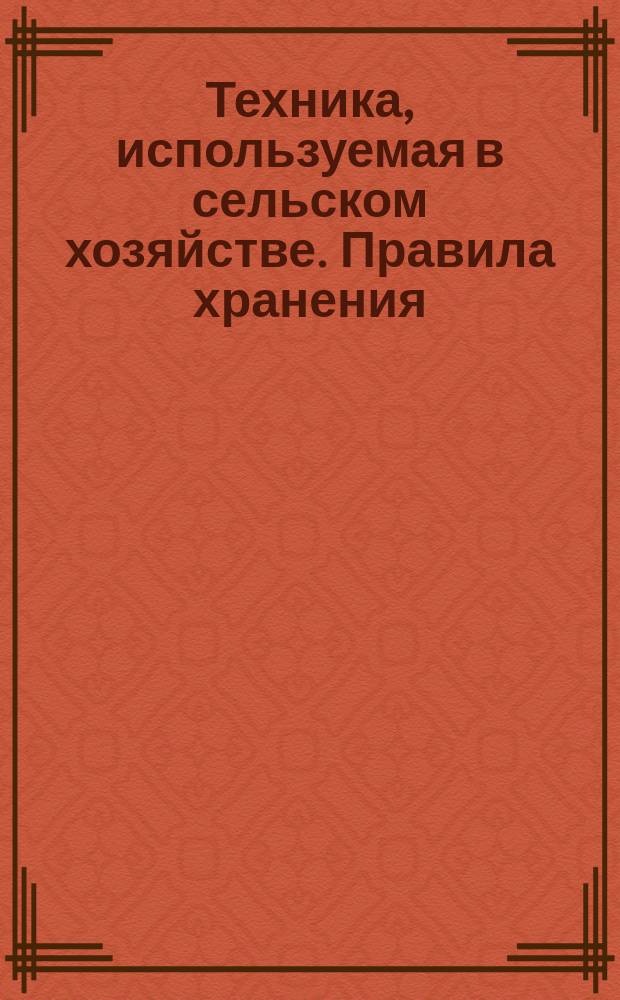 Техника, используемая в сельском хозяйстве. Правила хранения