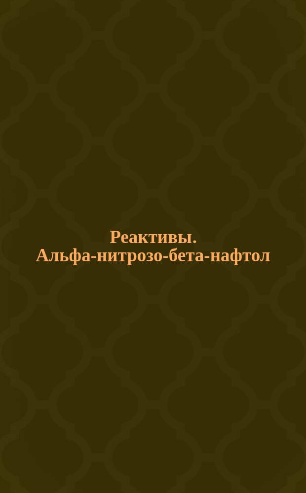 Реактивы. Альфа-нитрозо-бета-нафтол