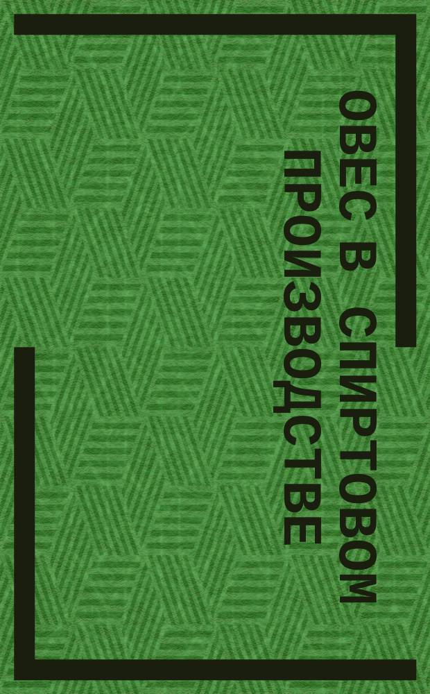 Овес в спиртовом производстве