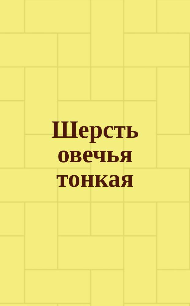 Шерсть овечья тонкая