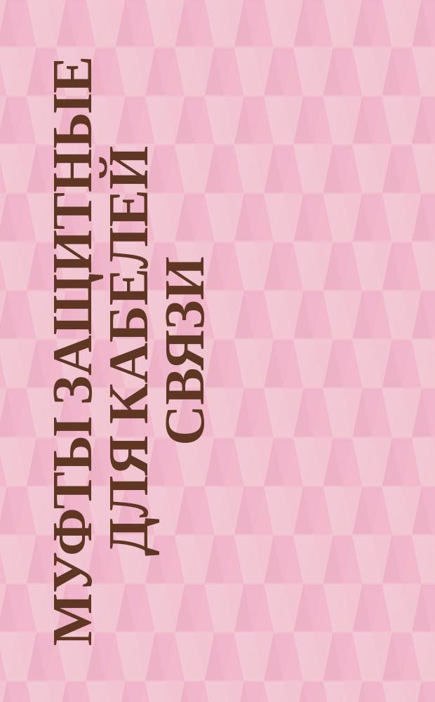 Муфты защитные для кабелей связи