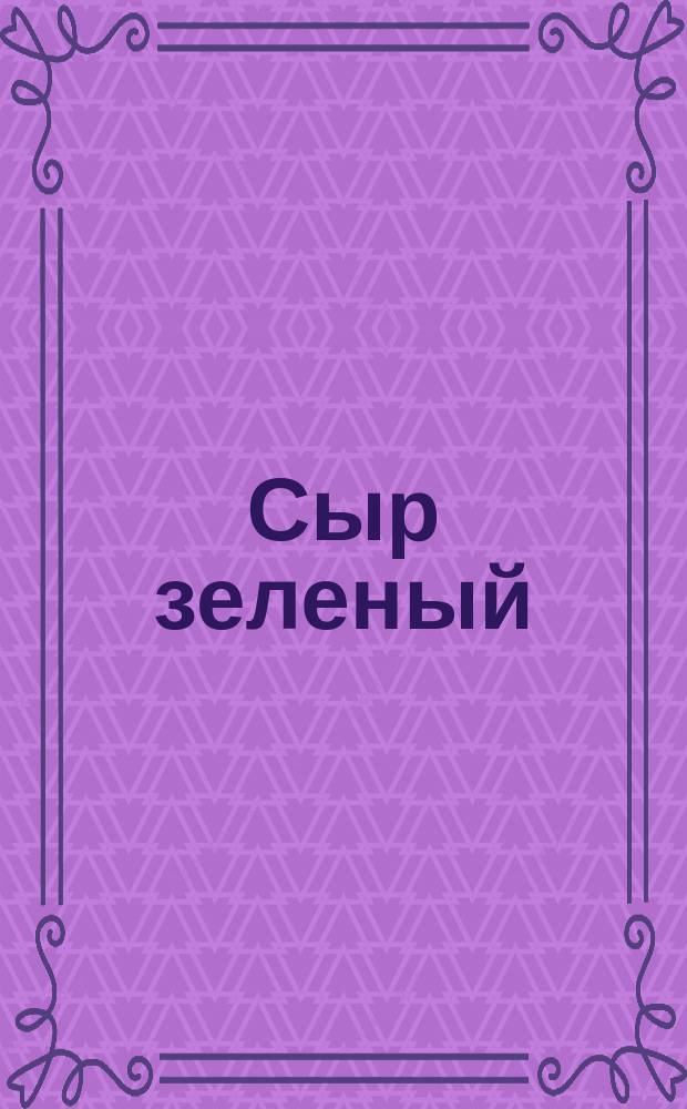 Сыр зеленый