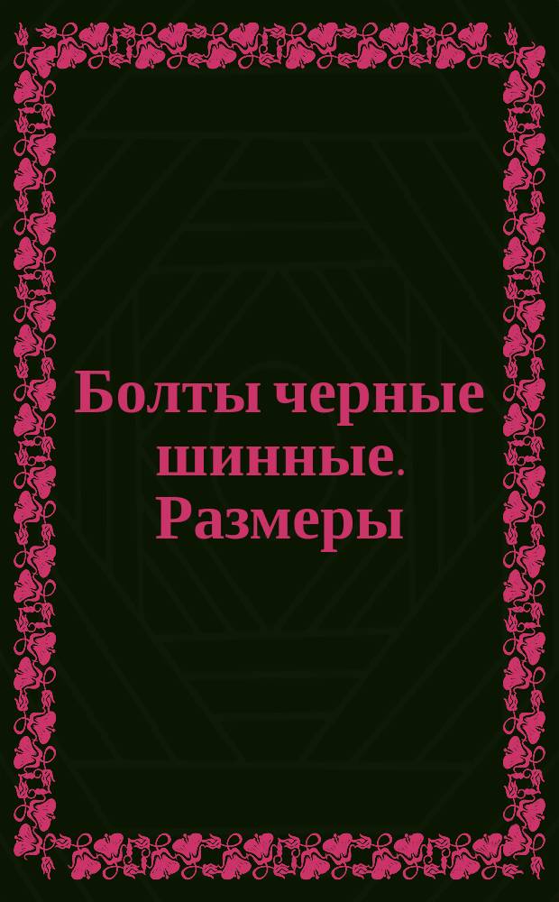 Болты черные шинные. Размеры